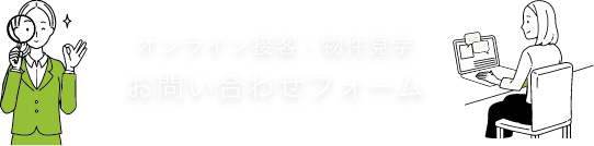 オンライン接客・物件見学 お問い合わせフォーム