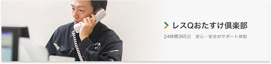 レスQおたすけ倶楽部 24時間365日 安心・安全のサポート体制