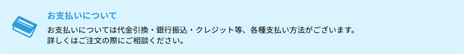 お支払いについて