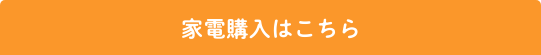 家電購入はこちら