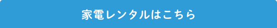 家電レンタルはこちら