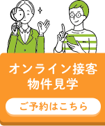 オンライン接客・物件見学 ご予約はこちら