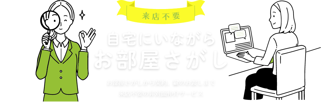 来店不要 自宅にいながらお部屋さがし