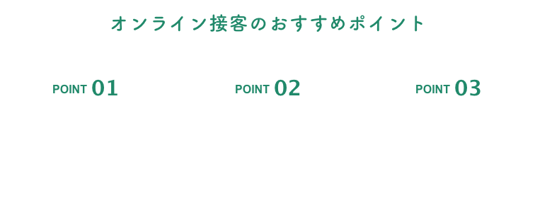 オンライン接客のおすすめポイント