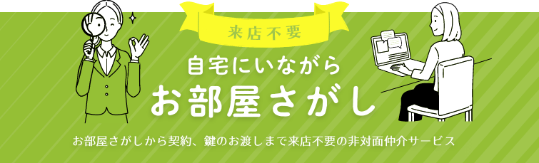 来店不要 自宅にいながら お部屋探し