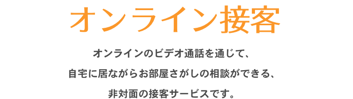 オンライン接客