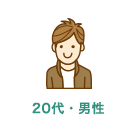 20代男性