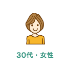 30代女性