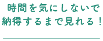 スタッフがいなく、気軽に見学できた！