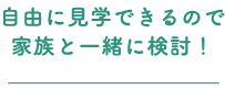 時間を気にしないで納得するまで見れる！