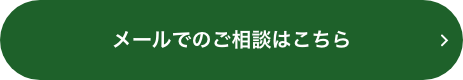 メールでのご相談はこちら