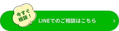 LINEでのご相談はこちら