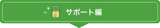 サポート編