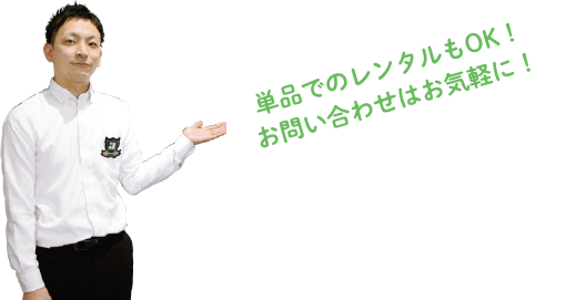 単品でのレンタルもOK！お問い合わせはお気軽に！