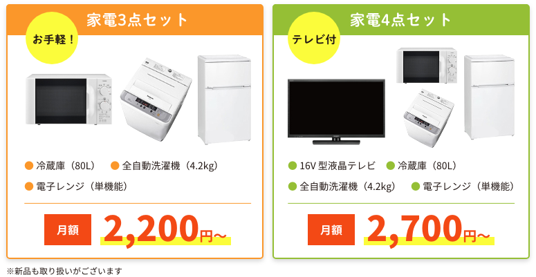 お手軽！家電3点セット 月額2,200円〜 テレビ付家電4点セット 月額2,700円〜