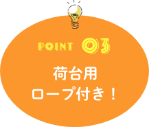 POINT03 荷台用ロープ付き！