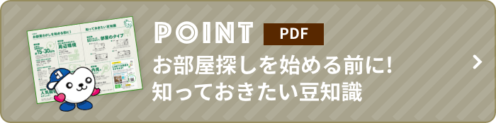 POINT お部屋探しを始める前に！知っておきたい豆知識