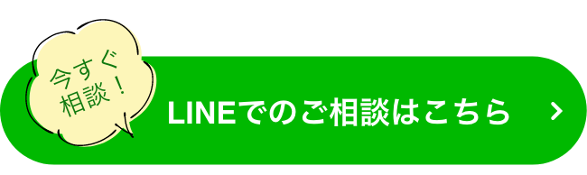 LINEでのご相談はこちら