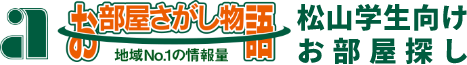 お部屋さがし物語 松山学生向けお部屋探し