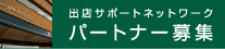 出店サポートネットワーク　パートナー募集