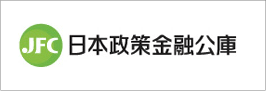 日本政策金融公庫