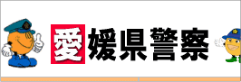 愛媛県警察