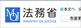 法務省