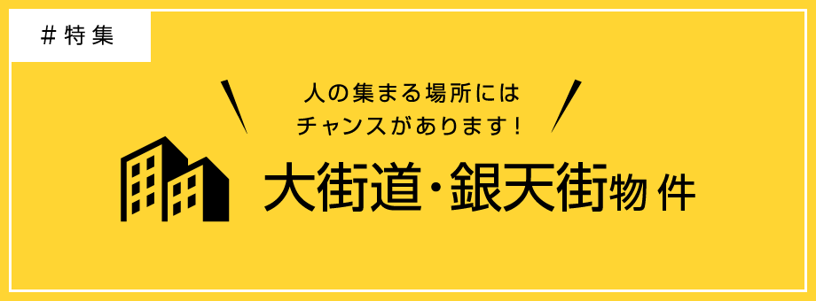 大街道・銀天街物件特集