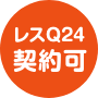 レスQ24契約可