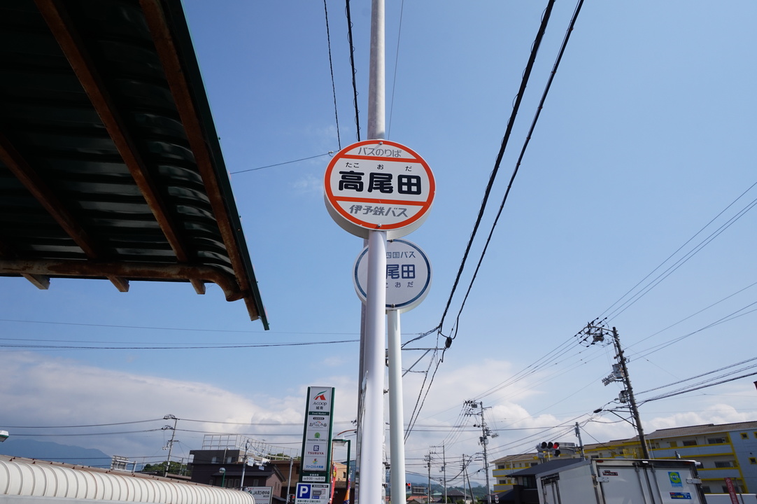 バス停 高尾田駅