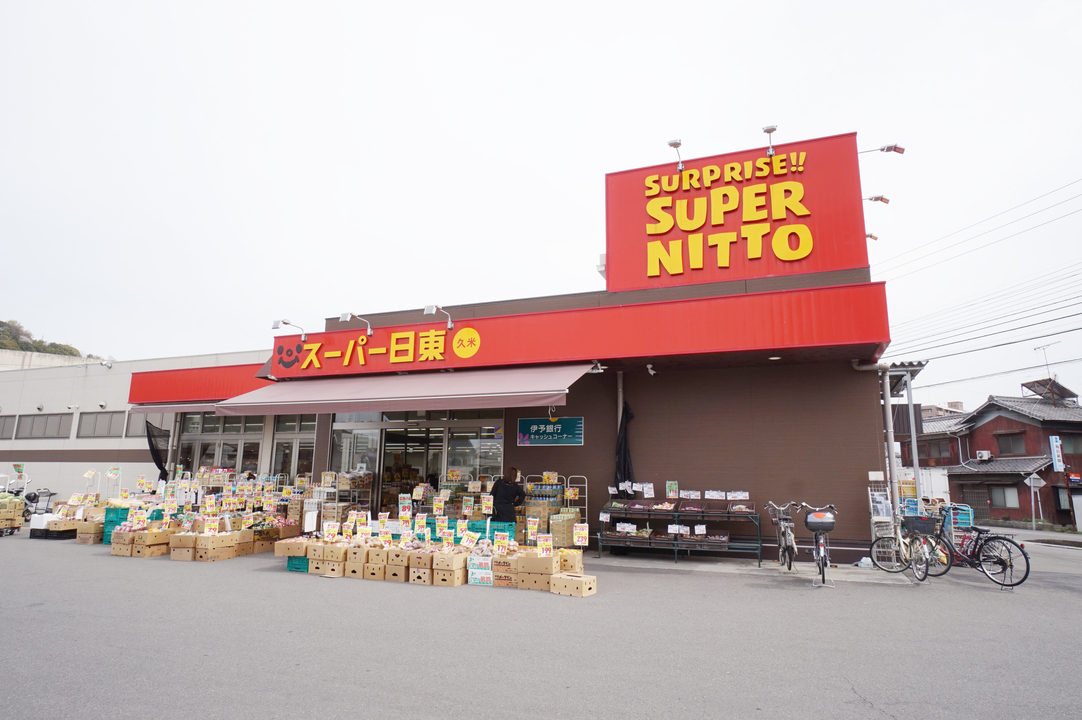 スーパー日東久米店