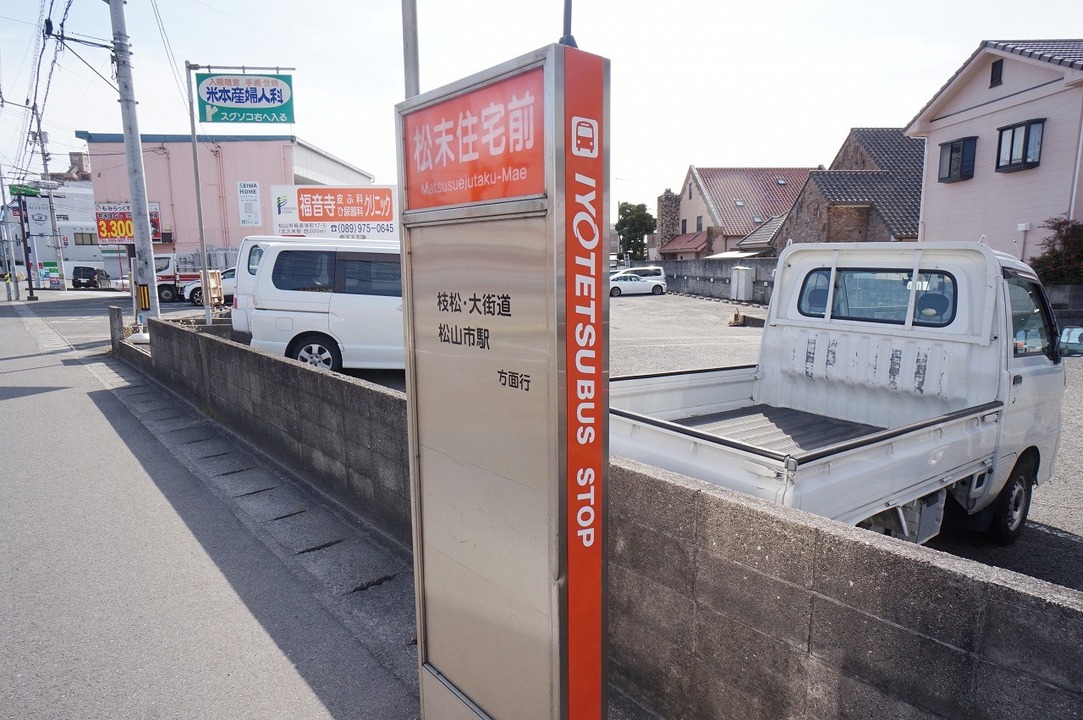 松末住宅前