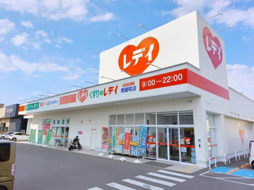 レディ薬局 問屋町店