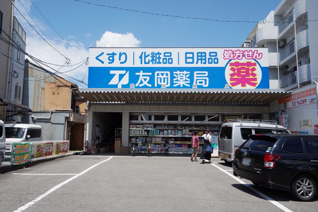 友岡薬局 立花店