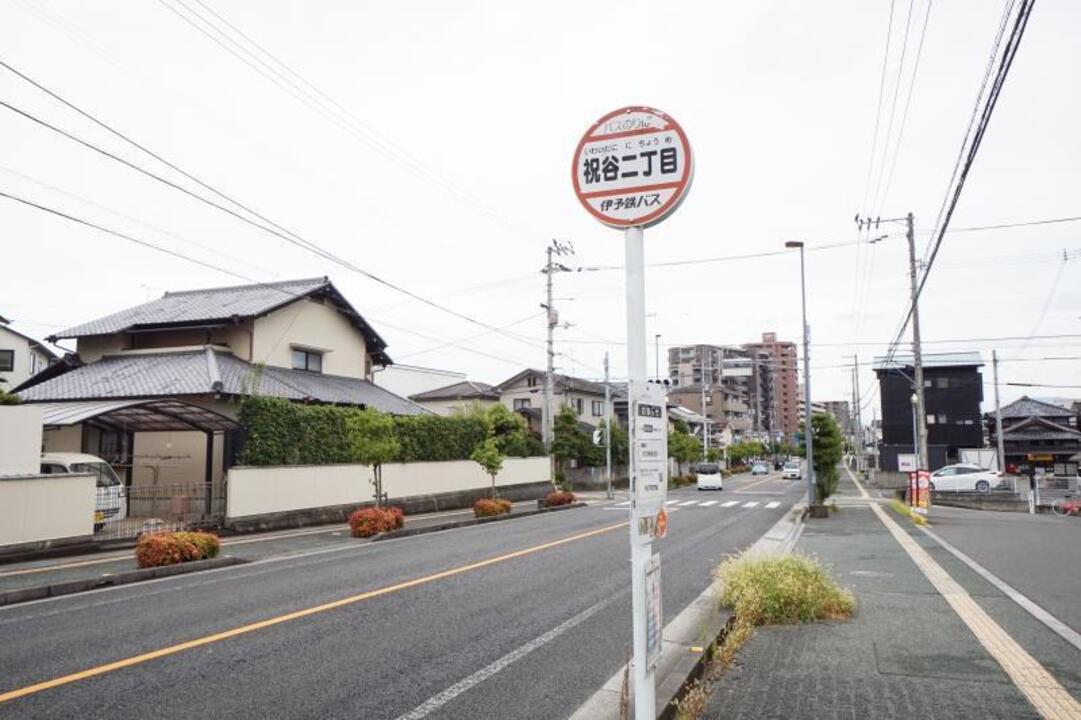 バス停 祝谷２丁目駅