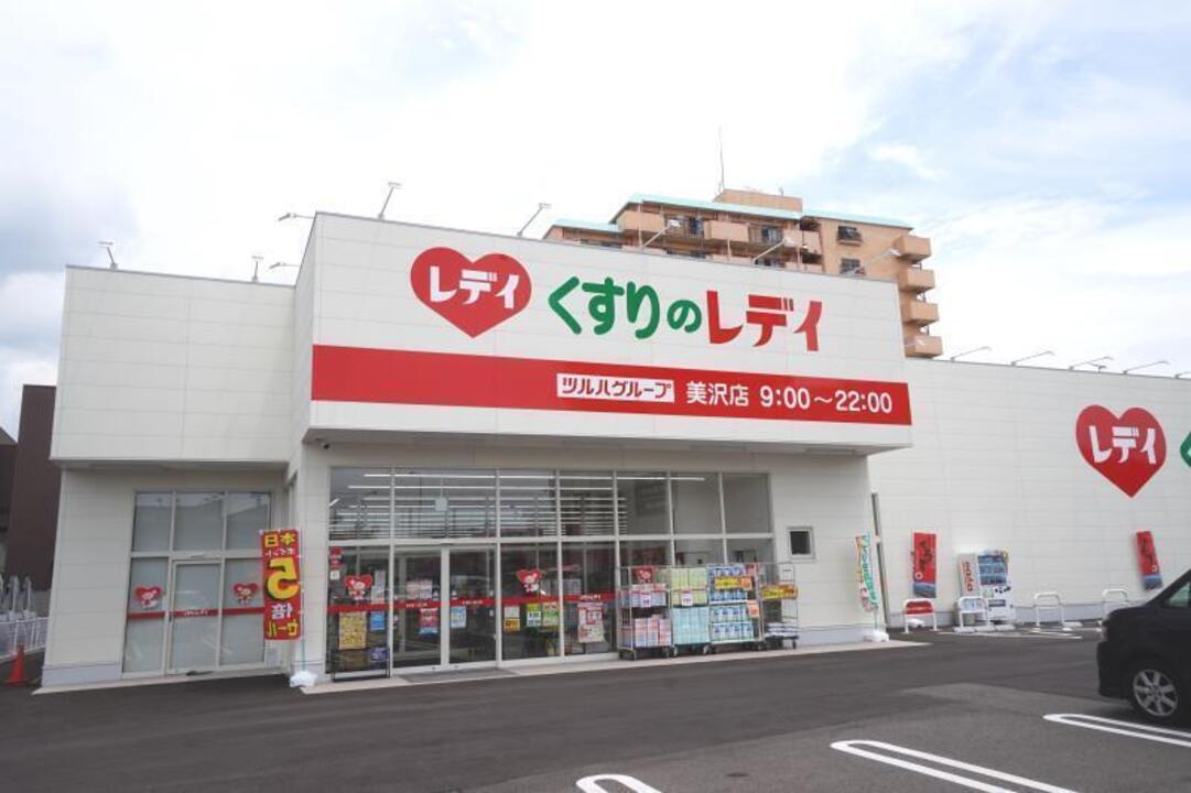 くすりのレディ 美沢店