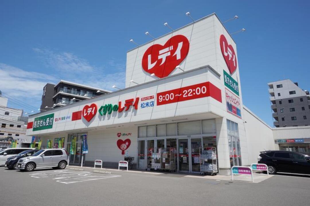 くすりのレディ 松末店