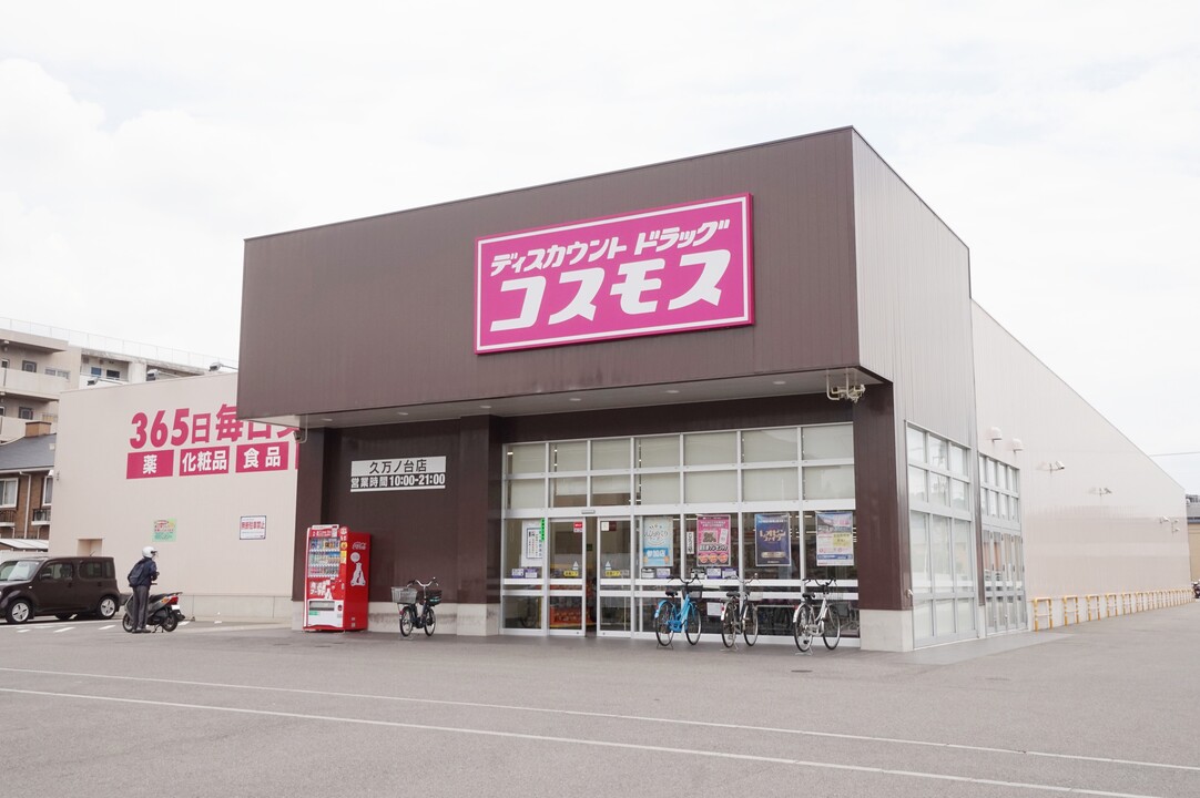 ディスカウントドラッグコスモス 久万ノ台店