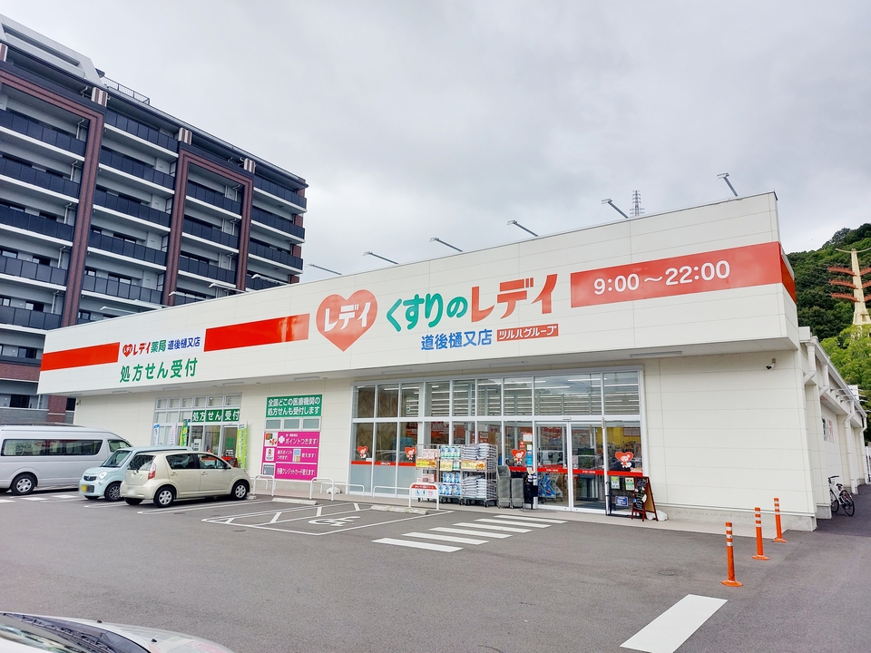 くすりのレデイ道後樋又店