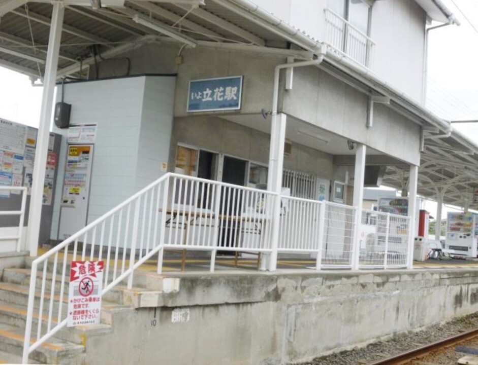 伊予鉄 いよ立花駅