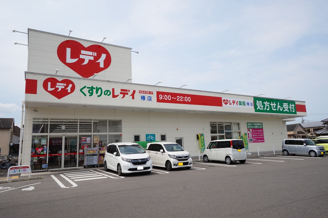 くすりのレデイ 椿店