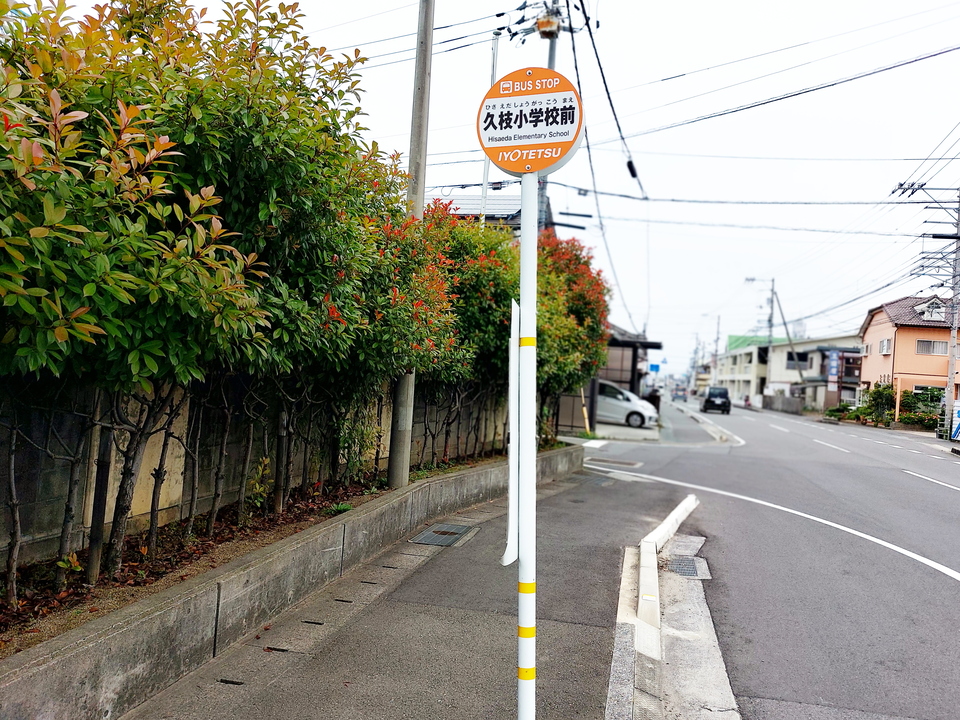 久枝小学校前 バス停