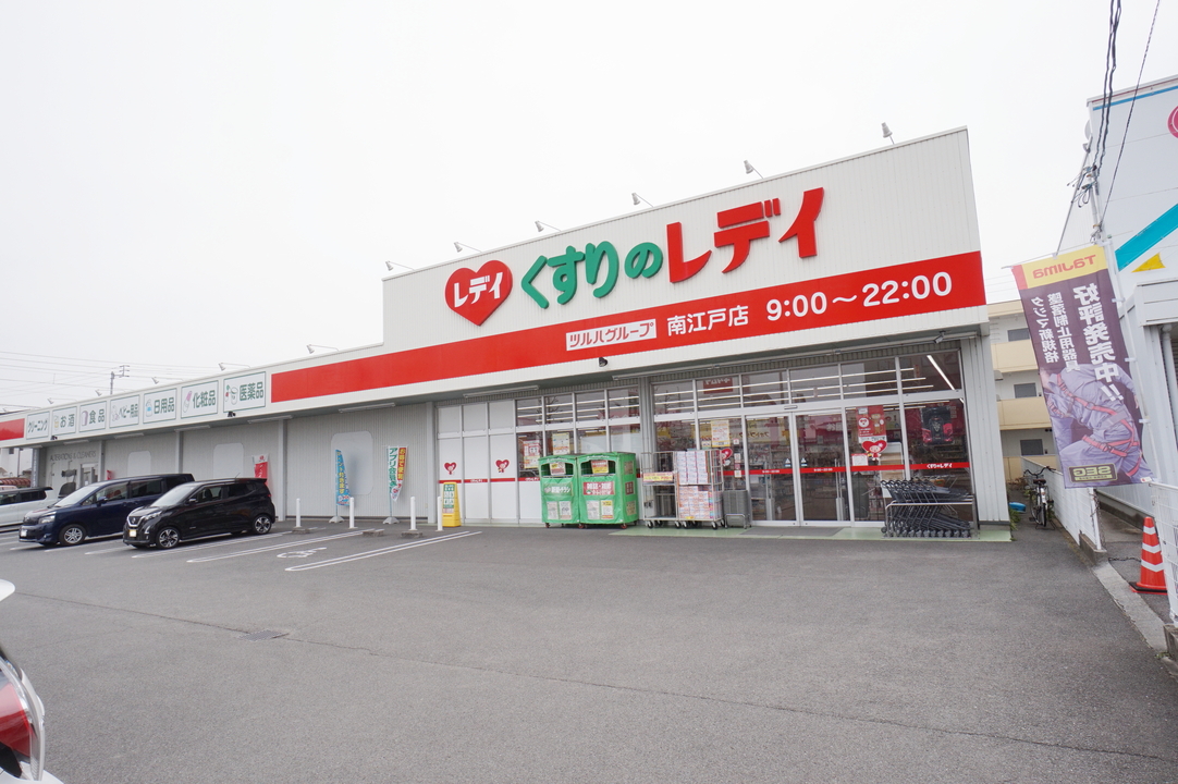 くすりのレデイ 南江戸店