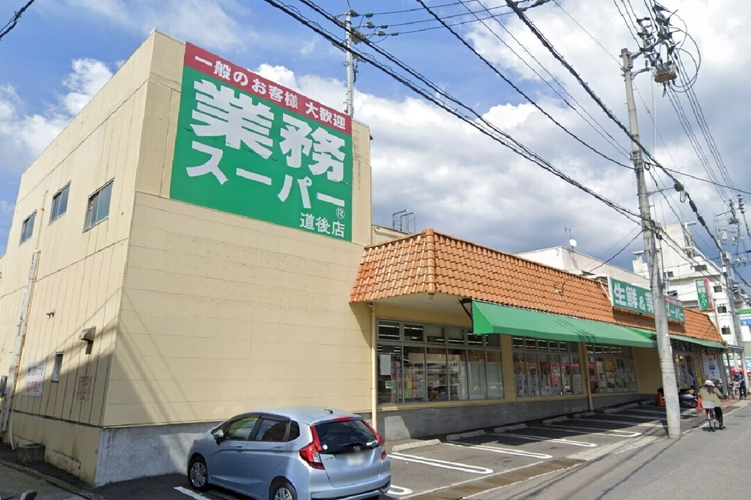 業務スーパー 道後店