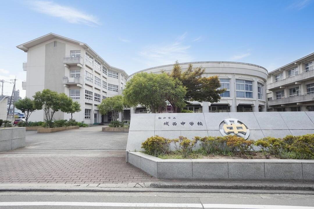 松山市立城西中学校