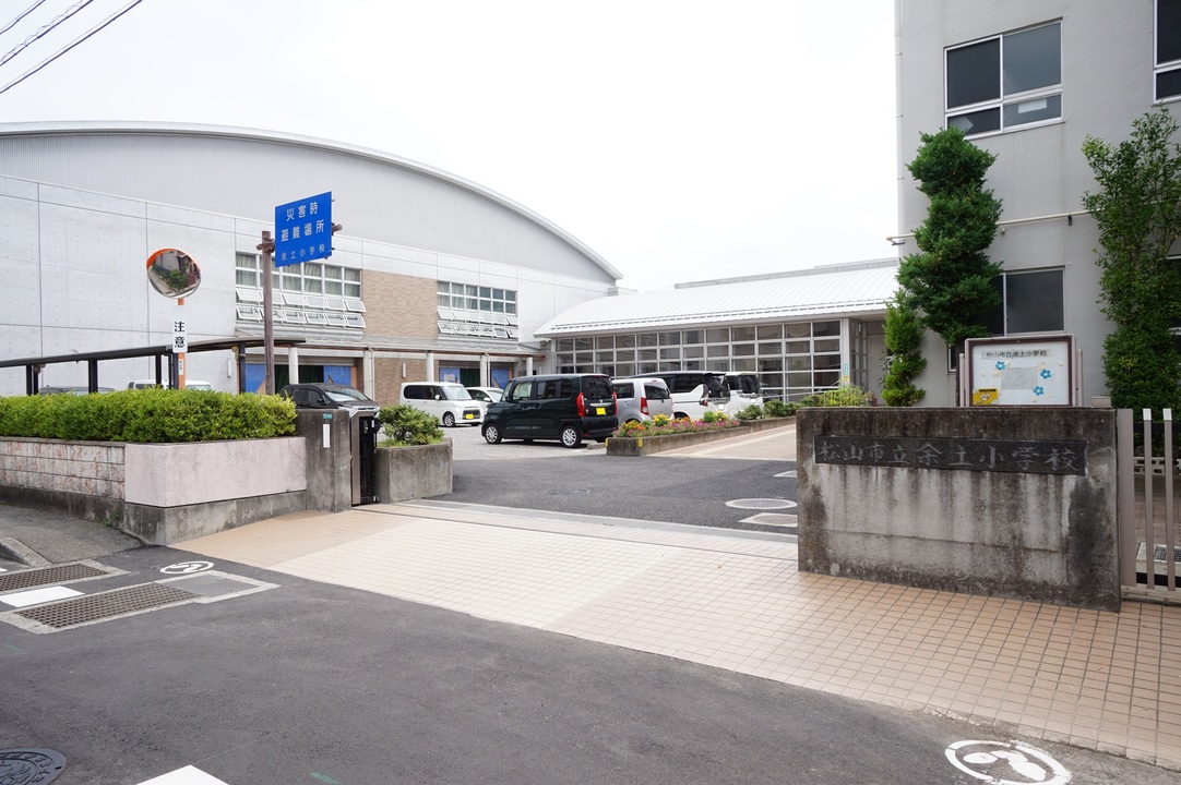松山市立余土小学校