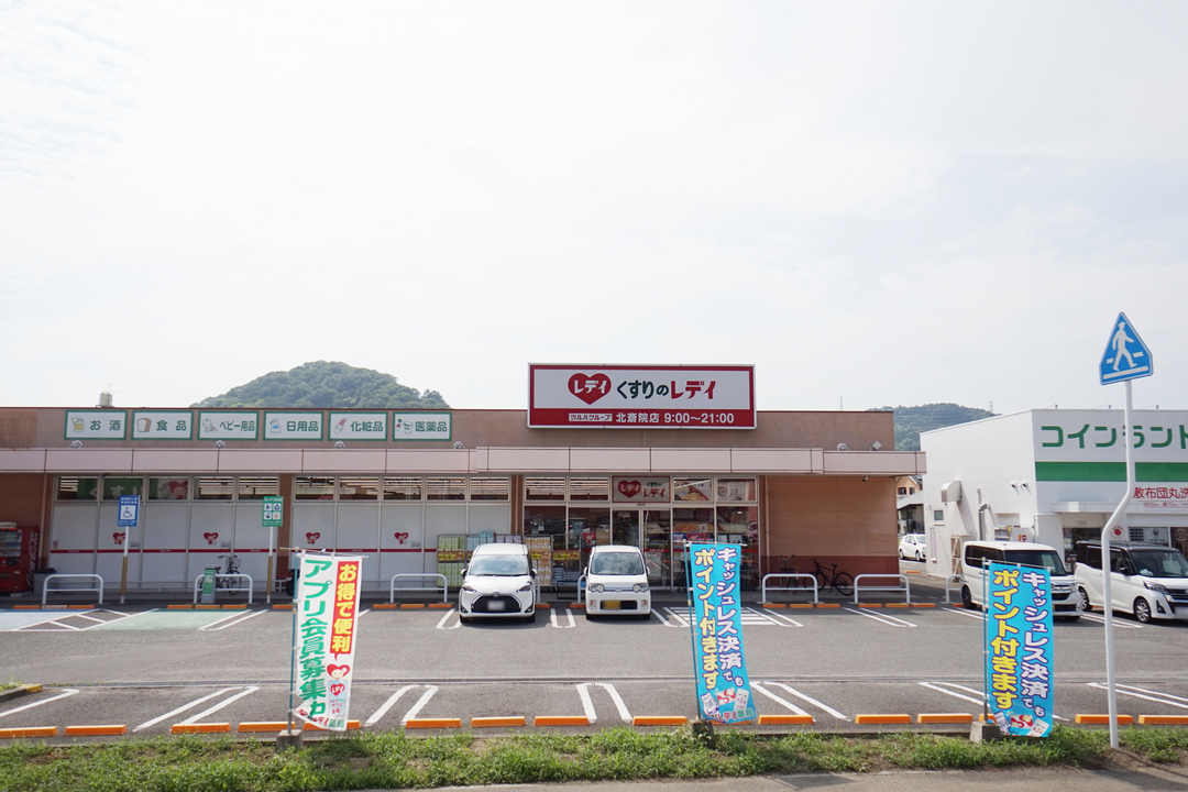 くすりのレデイ 北斎院店