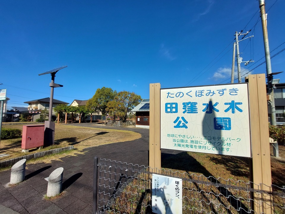 田窪水木公園