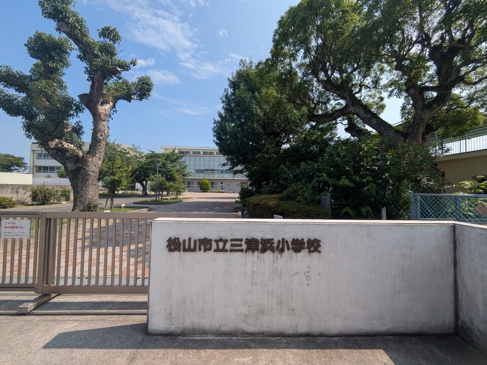 松山市立三津浜小学校