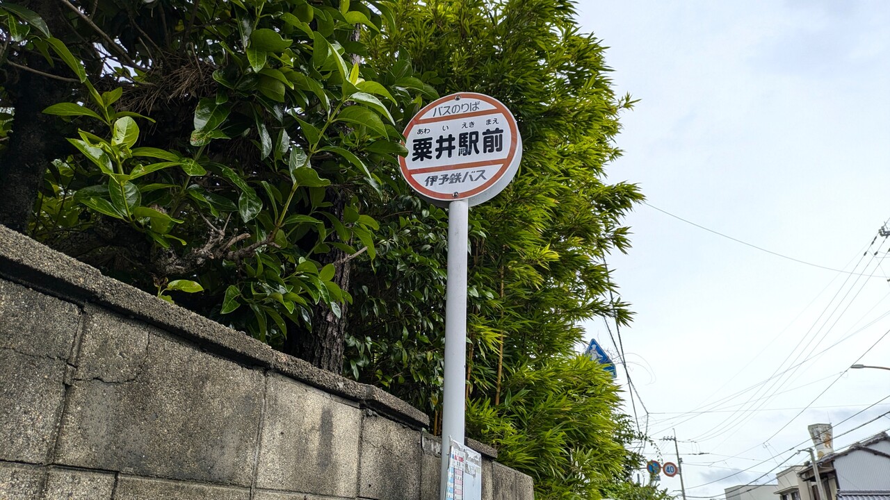 粟井駅前